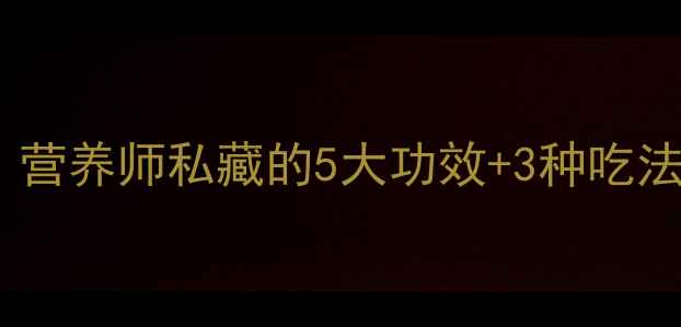 图片 ✨大芥菜养生全攻略：营养师私藏的5大功效+3种吃法，吃出健康好气色！1