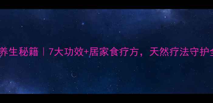 图片 ✨天星木根养生秘籍｜7大功效+居家食疗方，天然疗法守护全家健康！1