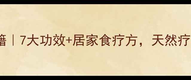 图片 ✨天星木根养生秘籍｜7大功效+居家食疗方，天然疗法守护全家健康！2