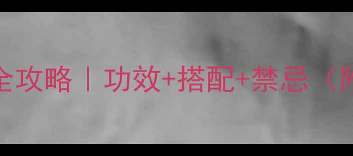 图片 ✨天泡草养生全攻略｜功效+搭配+禁忌（附详细图解）🌿