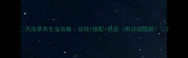 图片 ✨天泡草养生全攻略｜功效+搭配+禁忌（附详细图解）🌿2