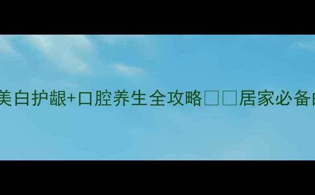 图片 ✨天然成分牙膏大｜美白护龈+口腔养生全攻略💡🌿居家必备的5款牙膏测评来啦！