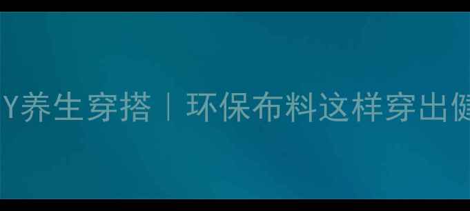 图片 ✨天然纤维DIY养生穿搭｜环保布料这样穿出健康好气色🌿1