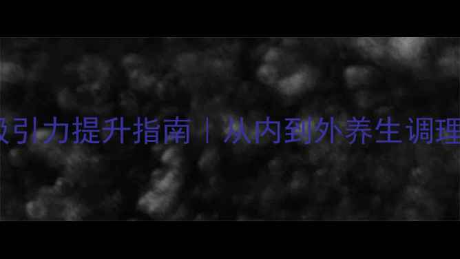 图片 ✨天蝎男吸引力提升指南｜从内到外养生调理全攻略🔥2
