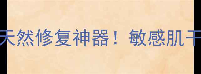 图片 ✨奇异草草本乳膏｜天然修复神器！敏感肌干皮泛红克星养成记✨