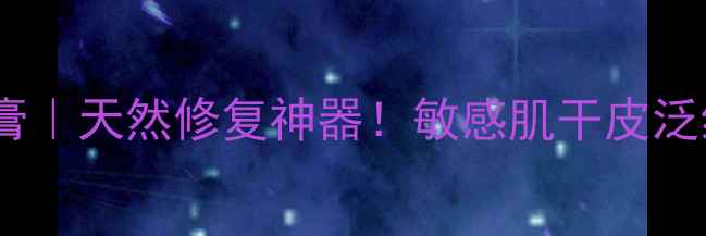 图片 ✨奇异草草本乳膏｜天然修复神器！敏感肌干皮泛红克星养成记✨1