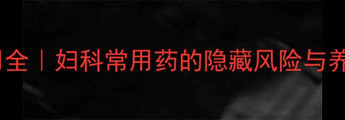 图片 ✨奥硝唑副作用全｜妇科常用药的隐藏风险与养生自救指南✨1