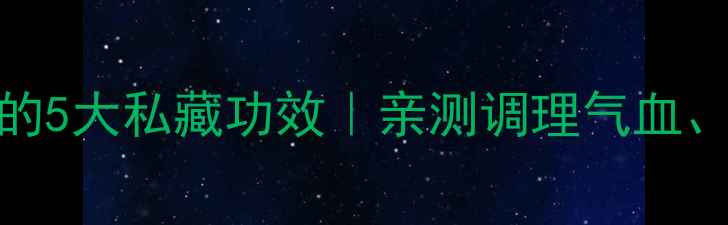 图片 ✨女性必看！艾灸的5大私藏功效｜亲测调理气血、暖宫止痛全攻略🔥