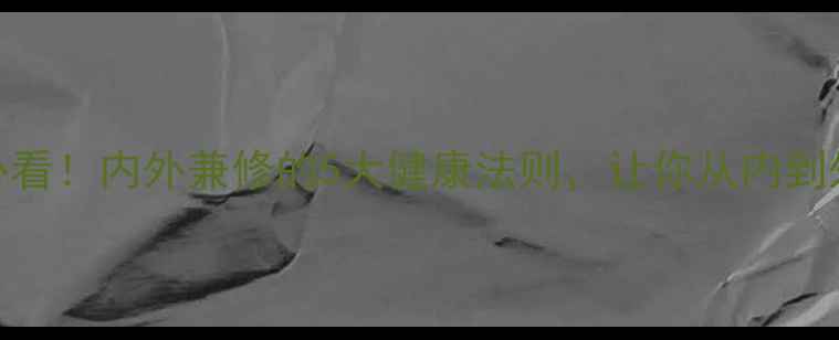 图片 ✨女生养生必看！内外兼修的5大健康法则，让你从内到外焕发活力✨