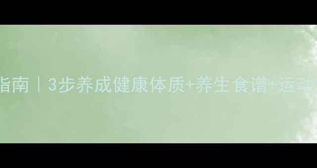 图片 ✨女童肥胖科学调理指南｜3步养成健康体质+养生食谱+运动方案（附真实案例）1