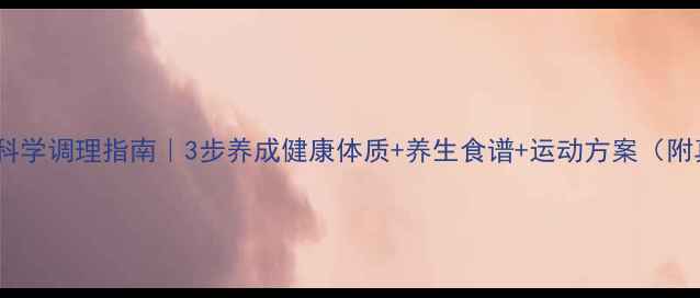 图片 ✨女童肥胖科学调理指南｜3步养成健康体质+养生食谱+运动方案（附真实案例）2