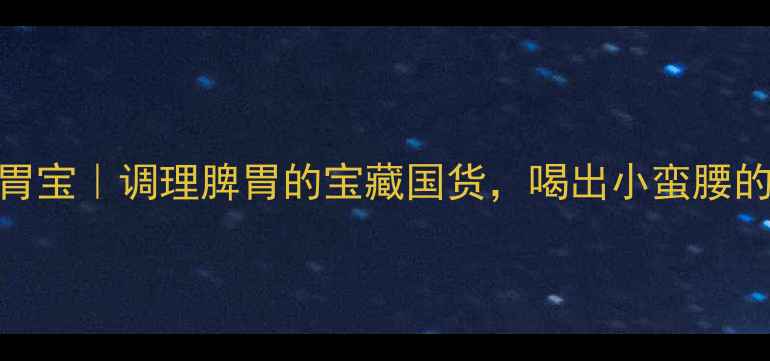图片 ✨好立美脾胃宝｜调理脾胃的宝藏国货，喝出小蛮腰的养生秘诀✨