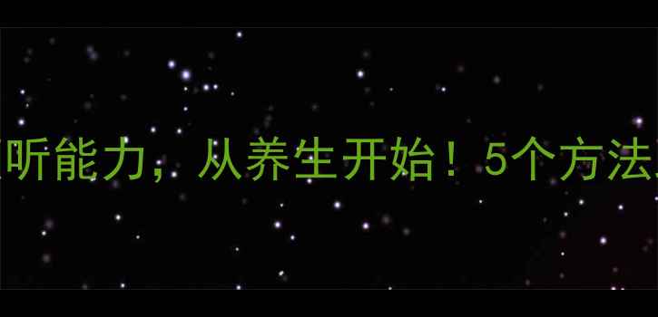 图片 ✨如何培养孩子倾听能力，从养生开始！5个方法助孩子身心平衡🌿