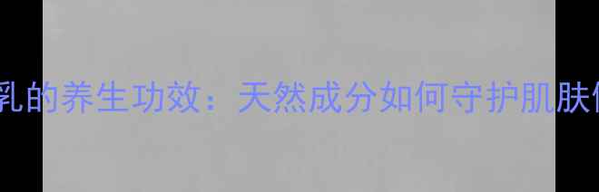 图片 ✨妆前乳的养生功效：天然成分如何守护肌肤健康✨1