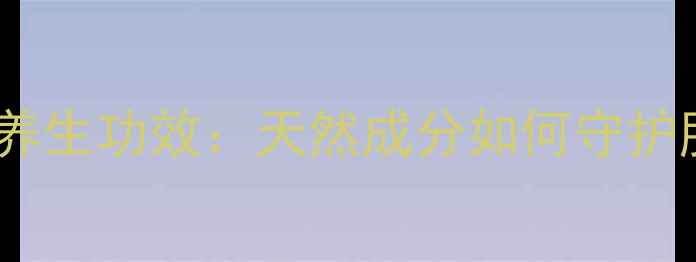 图片 ✨妆前乳的养生功效：天然成分如何守护肌肤健康✨2