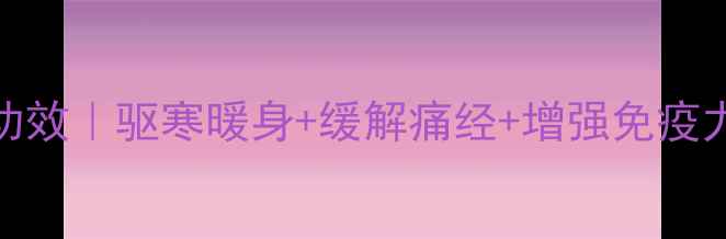 图片 ✨姜汤的10大神奇功效｜驱寒暖身+缓解痛经+增强免疫力｜冬季养生必备🌟