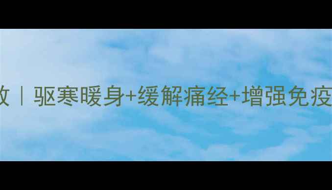 图片 ✨姜汤的10大神奇功效｜驱寒暖身+缓解痛经+增强免疫力｜冬季养生必备🌟1