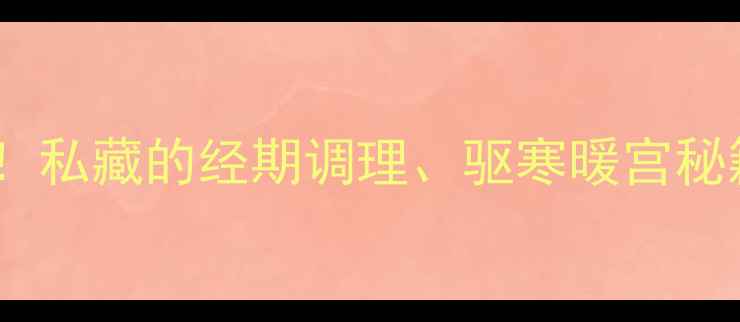 图片 ✨姜红糖水喝出好气色！私藏的经期调理、驱寒暖宫秘籍，附正确冲泡方法🌿2