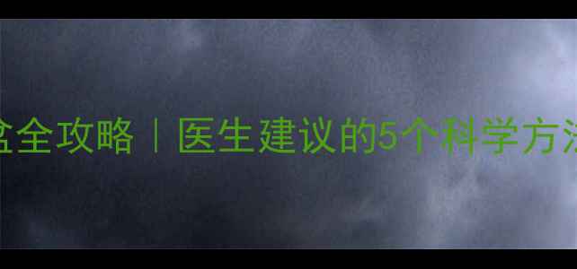 图片 ✨孕期必看胎儿入盆全攻略｜医生建议的5个科学方法+误区避坑指南✨1