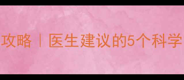 图片 ✨孕期必看胎儿入盆全攻略｜医生建议的5个科学方法+误区避坑指南✨2