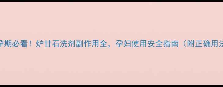 图片 ✨孕期必看！炉甘石洗剂副作用全，孕妇使用安全指南（附正确用法）