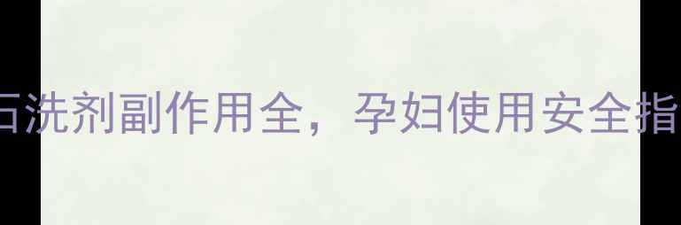 图片 ✨孕期必看！炉甘石洗剂副作用全，孕妇使用安全指南（附正确用法）1