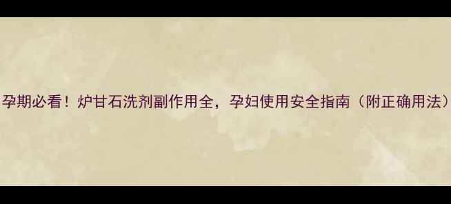 图片 ✨孕期必看！炉甘石洗剂副作用全，孕妇使用安全指南（附正确用法）2