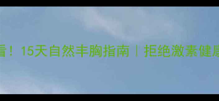图片 ✨学生党必看！15天自然丰胸指南｜拒绝激素健康美胸秘籍✨