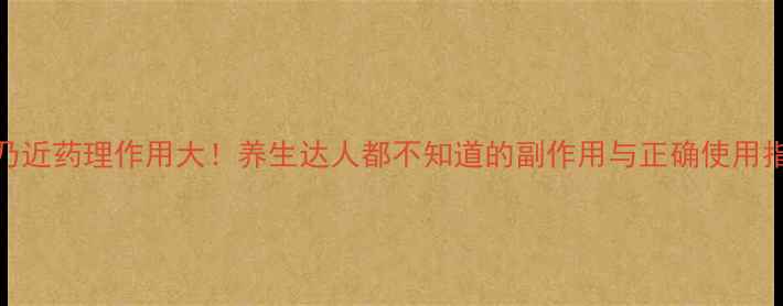 图片 ✨安乃近药理作用大！养生达人都不知道的副作用与正确使用指南🌟