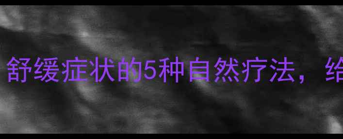 图片 ✨安宁疗护指南｜舒缓症状的5种自然疗法，给生命温柔告别✨2