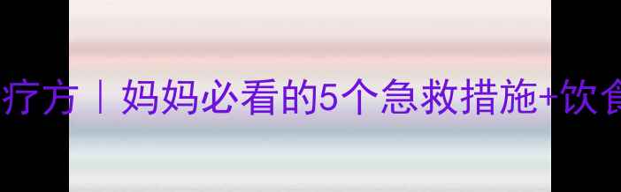 图片 ✨宝宝上吐下泻中医食疗方｜妈妈必看的5个急救措施+饮食调理指南（附食谱）1