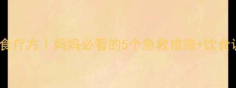 图片 ✨宝宝上吐下泻中医食疗方｜妈妈必看的5个急救措施+饮食调理指南（附食谱）2