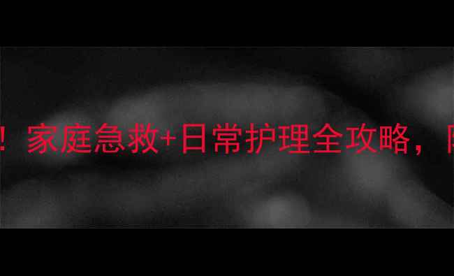 图片 ✨宝宝头皮抓破别慌张！家庭急救+日常护理全攻略，附上3个防抓伤妙招👶🏻