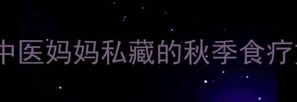图片 ✨宝宝润肺水这样做！中医妈妈私藏的秋季食疗方｜白萝卜水功效大✨2