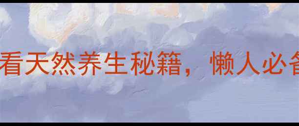 图片 ✨密鲁玛卡功效大！女生必看天然养生秘籍，懒人必备的天然荷尔蒙养成指南🌿2