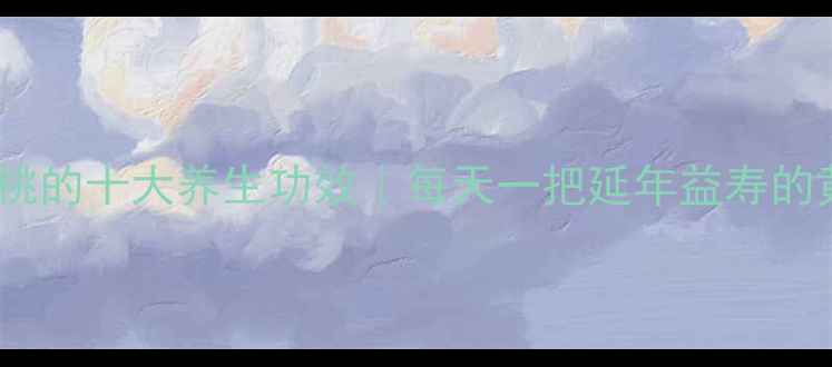 图片 ✨小山核桃的十大养生功效｜每天一把延年益寿的黄金果🌰2