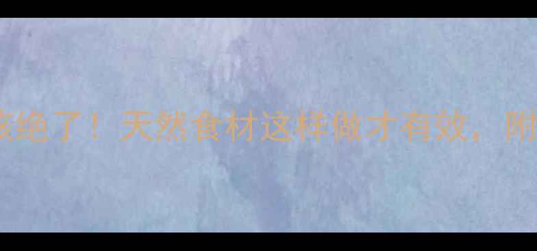 图片 ✨小川贝润肺止咳绝了！天然食材这样做才有效，附10种神仙吃法🌟1