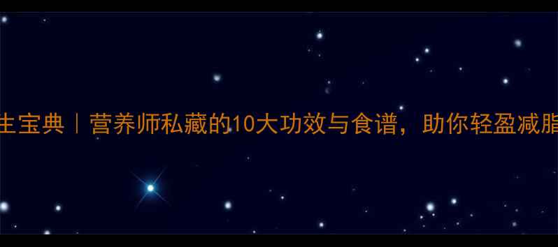 图片 ✨小白芸豆养生宝典｜营养师私藏的10大功效与食谱，助你轻盈减脂控糖不反弹！