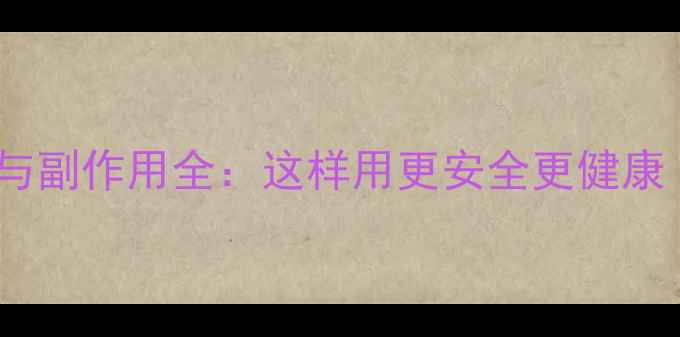 图片 ✨小苏打养生妙用与副作用全：这样用更安全更健康｜家庭必备指南✨1
