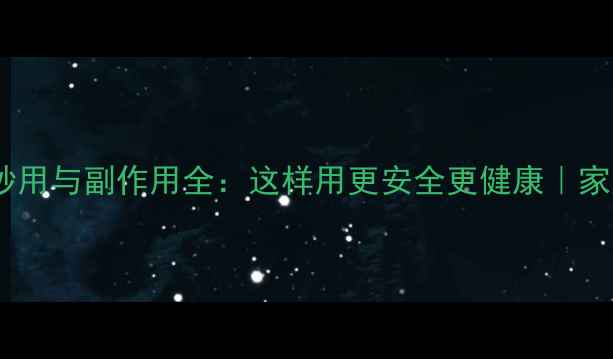 图片 ✨小苏打养生妙用与副作用全：这样用更安全更健康｜家庭必备指南✨2
