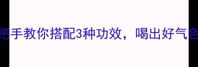 图片 ✨小青柑养生茶｜手把手教你搭配3种功效，喝出好气色（附详细冲泡指南）