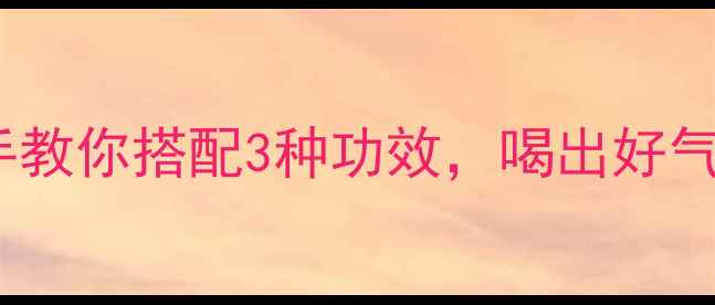 图片 ✨小青柑养生茶｜手把手教你搭配3种功效，喝出好气色（附详细冲泡指南）1