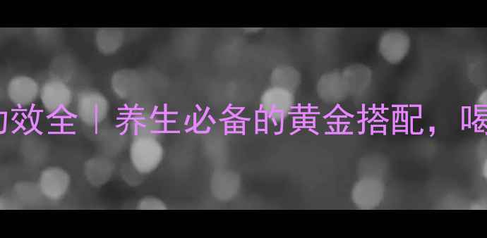 图片 ✨小青柑普洱茶功效全｜养生必备的黄金搭配，喝出健康好气色！1