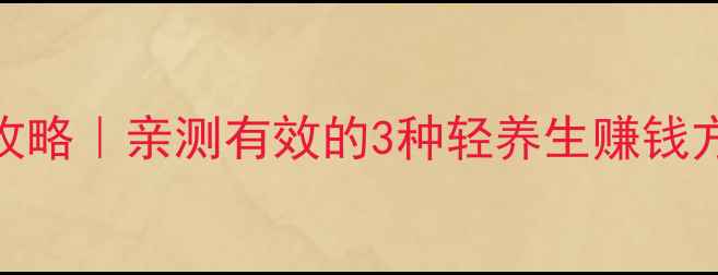 图片 ✨居家养生副业攻略｜亲测有效的3种轻养生赚钱方式，月入过万！