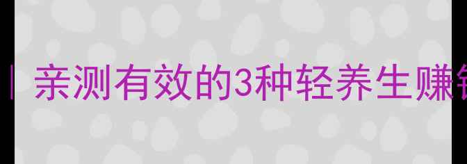 图片 ✨居家养生副业攻略｜亲测有效的3种轻养生赚钱方式，月入过万！2