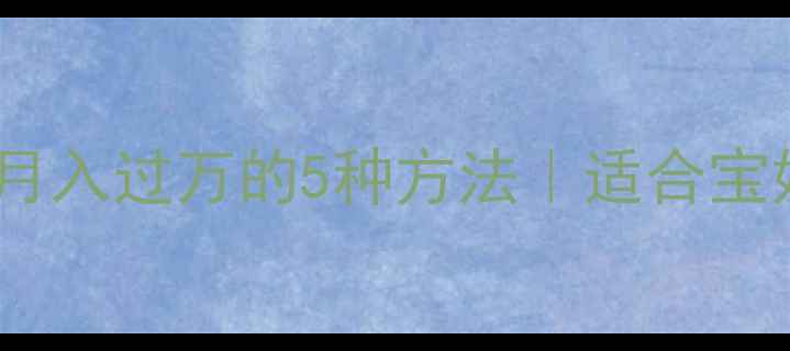 图片 ✨居家养生副业月入过万的5种方法｜适合宝妈的赚钱攻略🌿1