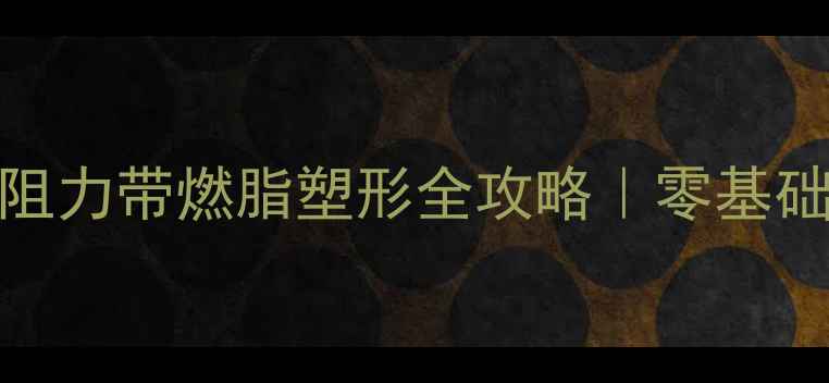 图片 ✨居家养生必备！女生阻力带燃脂塑形全攻略｜零基础也能练出蜜桃臀马甲线