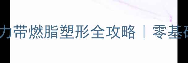 图片 ✨居家养生必备！女生阻力带燃脂塑形全攻略｜零基础也能练出蜜桃臀马甲线2