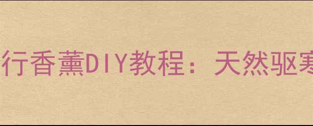 图片 ✨居家养生必备｜纸盒五行香薰DIY教程：天然驱寒助眠，提升气血循环✨1