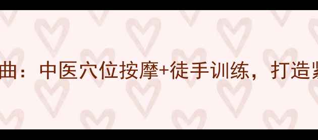 图片 ✨居家瘦肩三步曲：中医穴位按摩+徒手训练，打造紧致肩背线条✨2